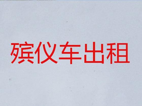 重庆殡仪车出租服务